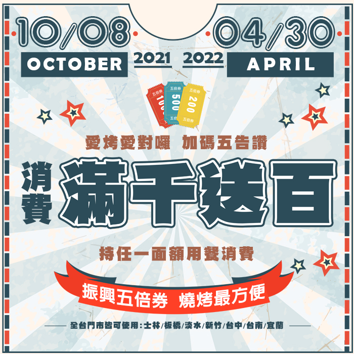 振興五倍券 燒烤最方便