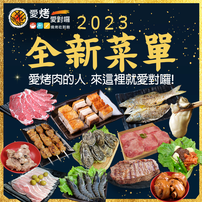 2023全新菜單