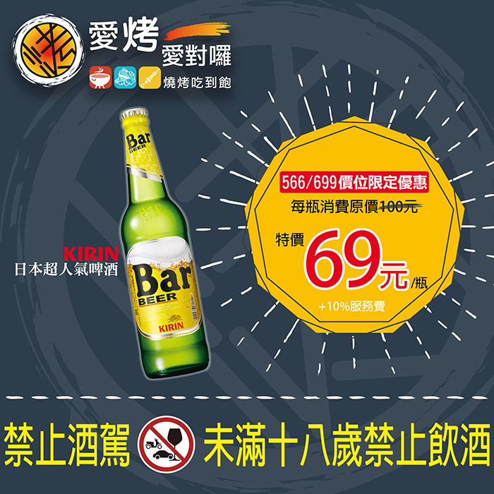 KIRIN BAR BEER特價69元