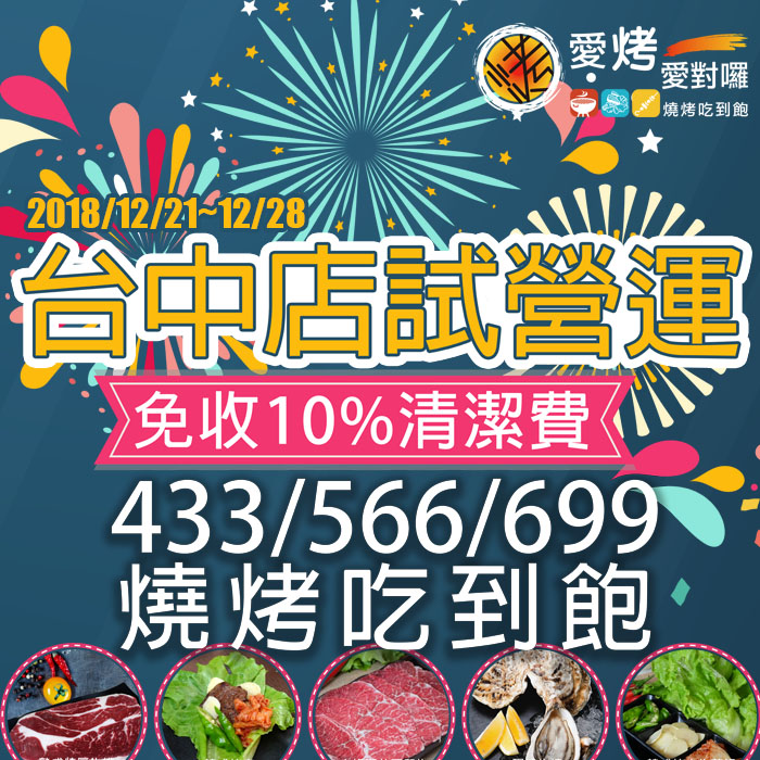 愛烤愛對囉『台中店 』試營運
