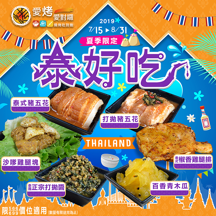 愛烤愛對囉【泰好吃】