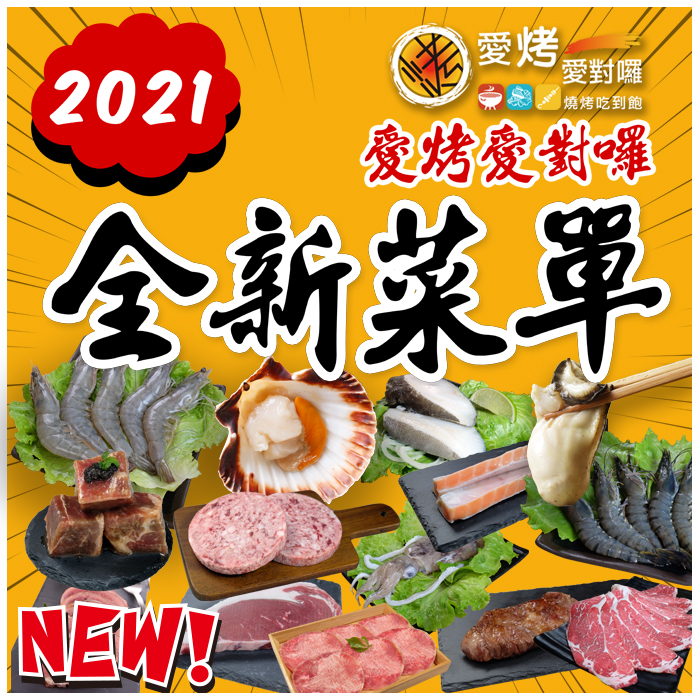 2021全新菜單