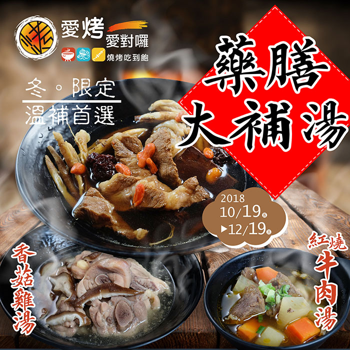 藥膳大補湯。冬限定