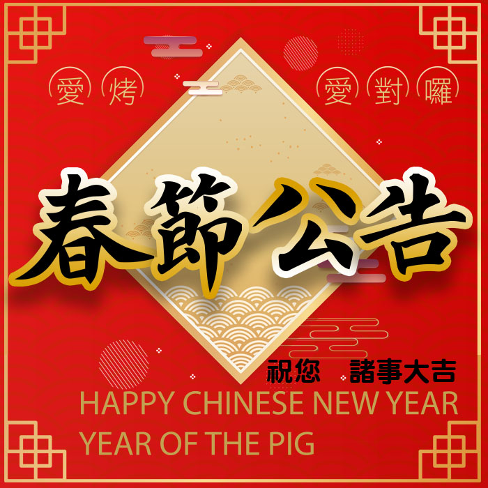 108年春節公告