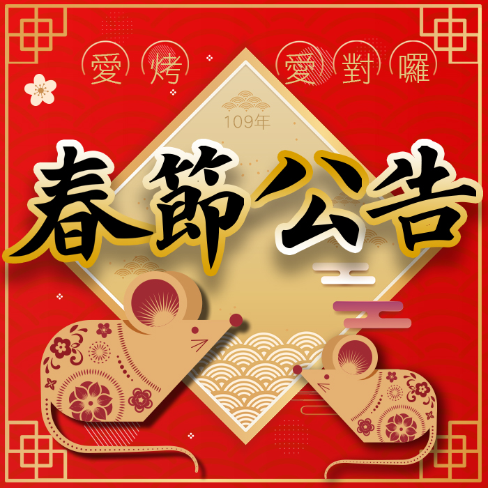109年春節公告