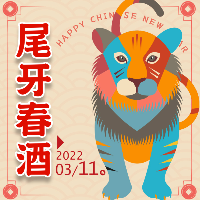 愛烤愛對囉「尾牙春酒」專案