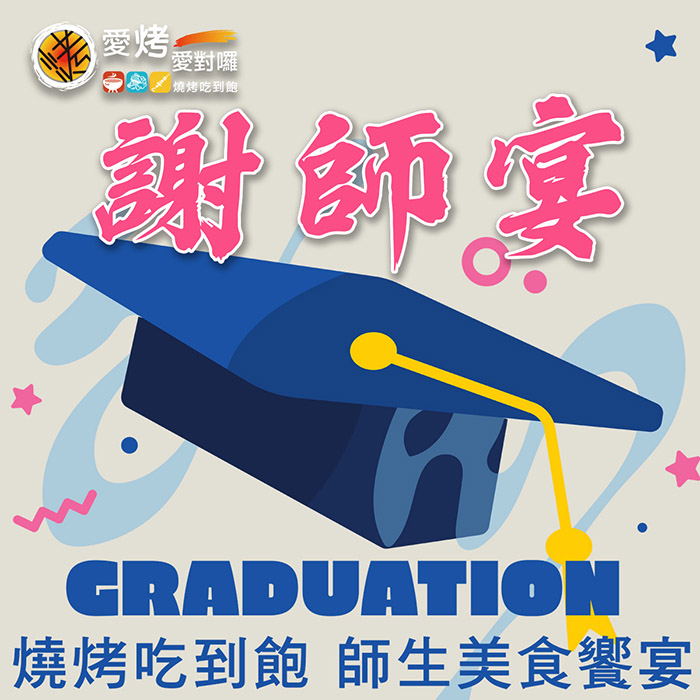 2025「謝師宴」專案