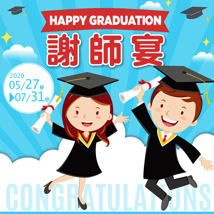 2020「謝師宴」專案