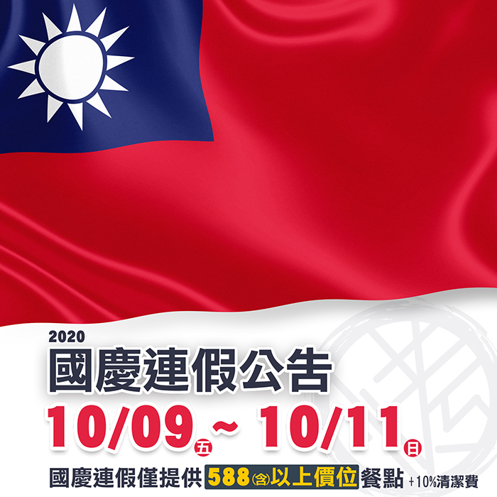 2020國慶連假公告