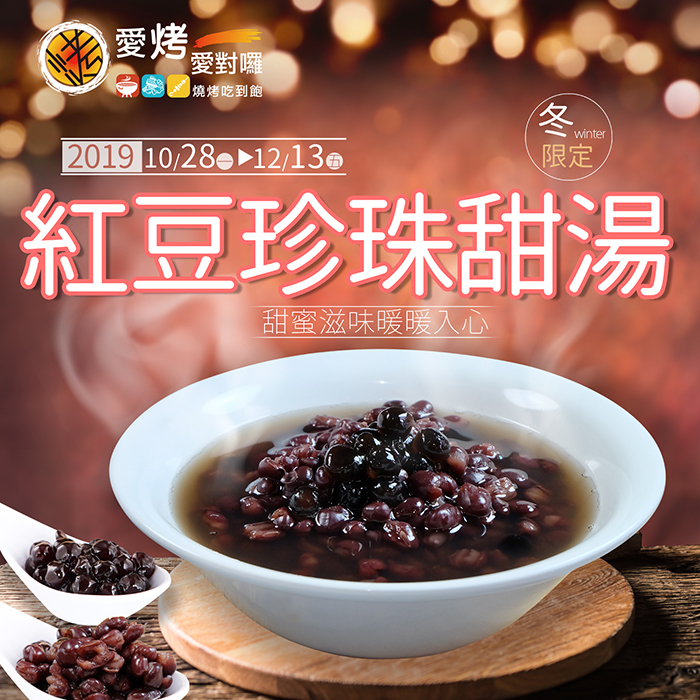 【冬限定】紅豆珍珠甜湯