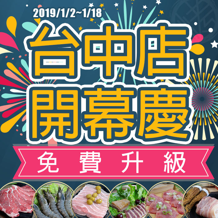 愛烤愛對囉『台中店 』開幕慶