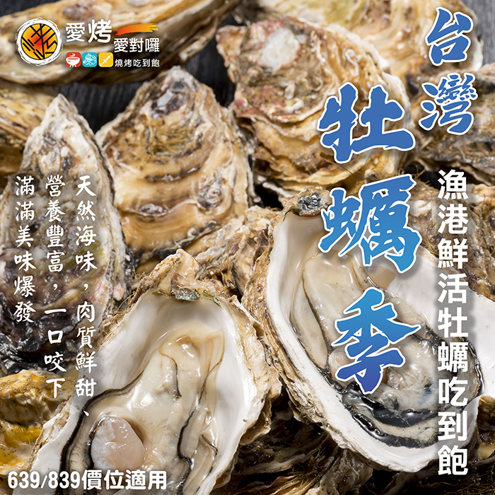 台灣牡蠣季