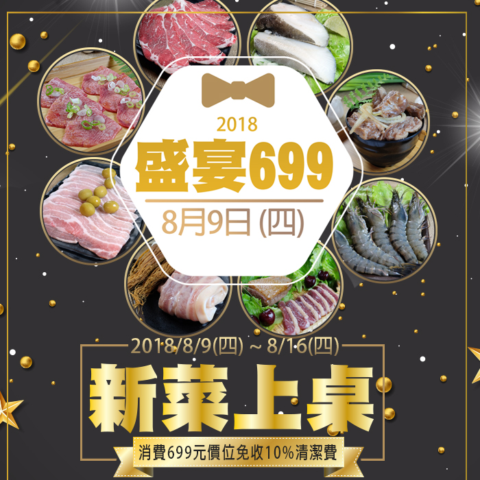新菜上桌「盛宴699」