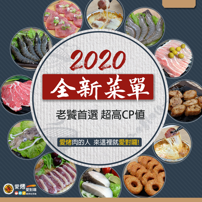2020全新菜單