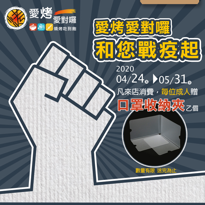 愛烤愛對囉 和你站一起