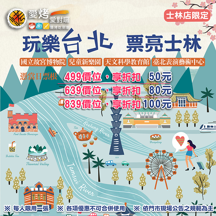 玩樂台北 票亮士林