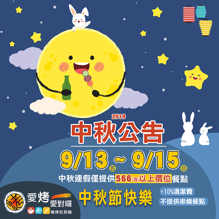 中秋節公告
