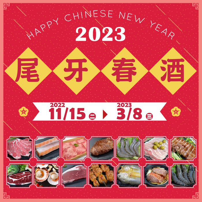2023尾牙春酒專案