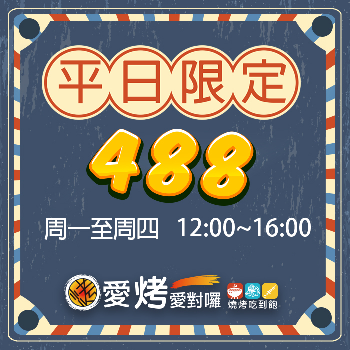 平日限定488