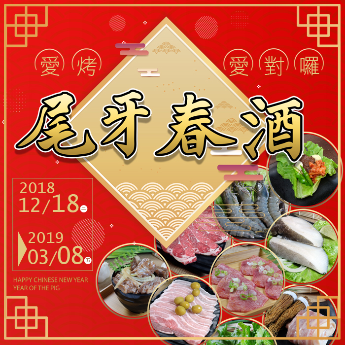 「尾牙春酒」優惠專案