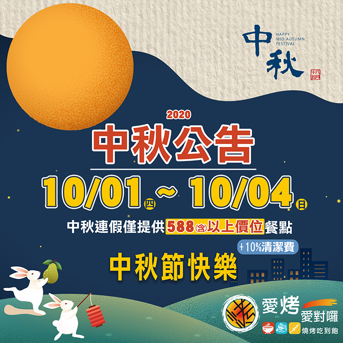 2020中秋節公告