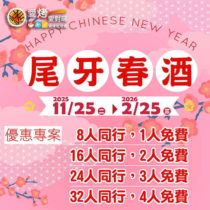 尾牙春酒 ‧  專案