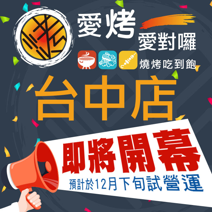 愛烤愛對囉『台中店 』即將開幕